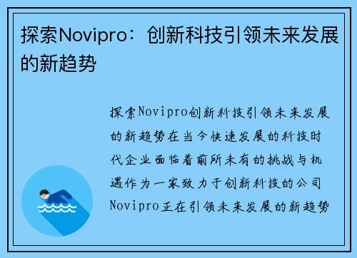 探索Novipro：创新科技引领未来发展的新趋势