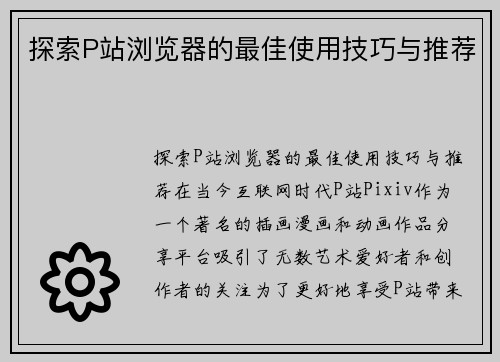 探索P站浏览器的最佳使用技巧与推荐