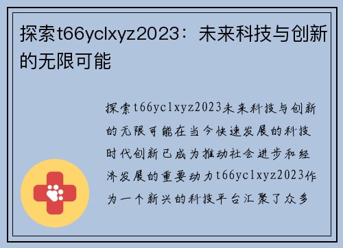 探索t66yclxyz2023：未来科技与创新的无限可能