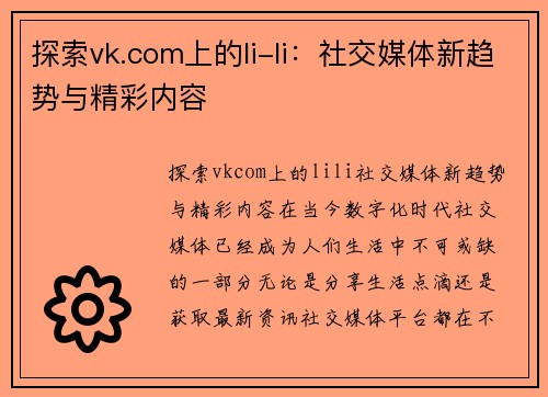 探索vk.com上的li-li：社交媒体新趋势与精彩内容