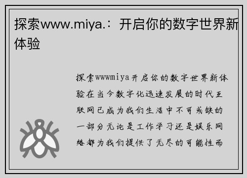 探索www.miya.：开启你的数字世界新体验