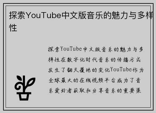 探索YouTube中文版音乐的魅力与多样性