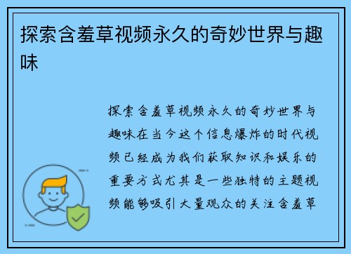 探索含羞草视频永久的奇妙世界与趣味