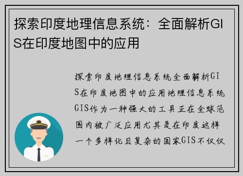 探索印度地理信息系统：全面解析GIS在印度地图中的应用