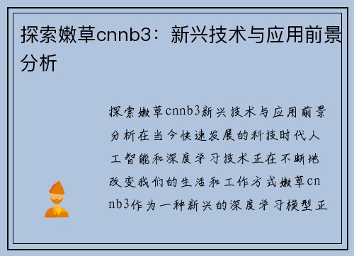 探索嫩草cnnb3：新兴技术与应用前景分析