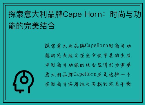 探索意大利品牌Cape Horn：时尚与功能的完美结合