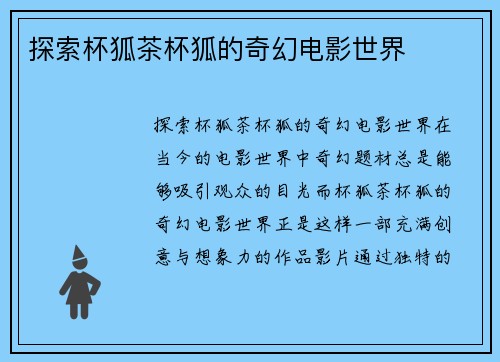 探索杯狐茶杯狐的奇幻电影世界