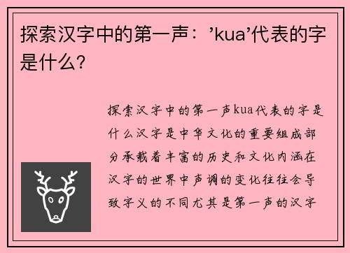 探索汉字中的第一声：'kua'代表的字是什么？