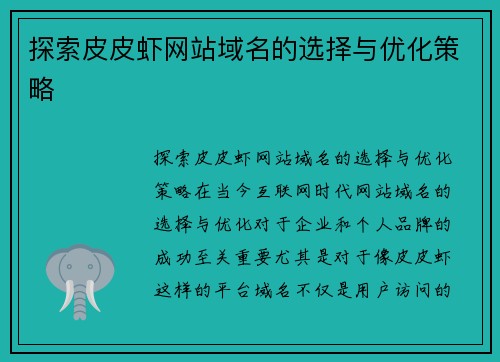 探索皮皮虾网站域名的选择与优化策略