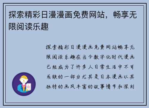 探索精彩日漫漫画免费网站，畅享无限阅读乐趣