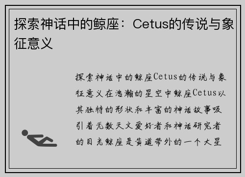 探索神话中的鲸座：Cetus的传说与象征意义