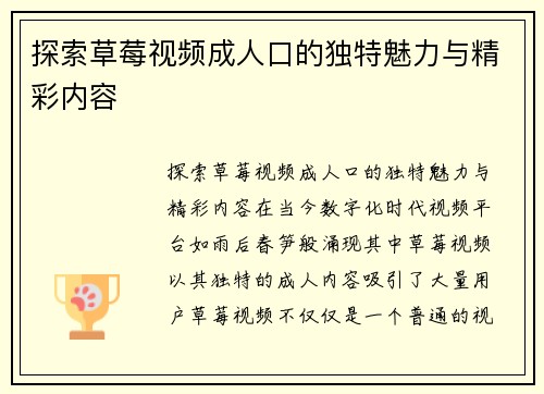 探索草莓视频成人口的独特魅力与精彩内容