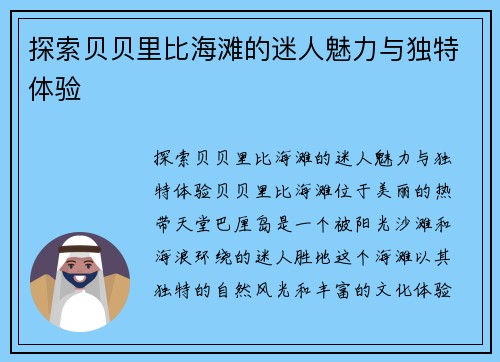 探索贝贝里比海滩的迷人魅力与独特体验