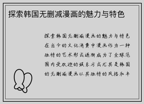 探索韩国无删减漫画的魅力与特色