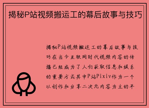 揭秘P站视频搬运工的幕后故事与技巧