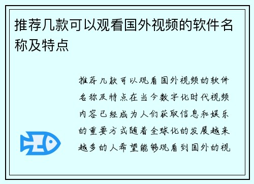 推荐几款可以观看国外视频的软件名称及特点