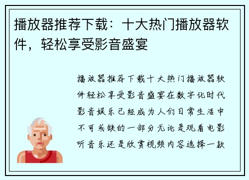 播放器推荐下载：十大热门播放器软件，轻松享受影音盛宴