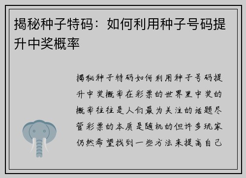 揭秘种子特码：如何利用种子号码提升中奖概率