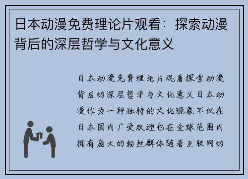 日本动漫免费理论片观看：探索动漫背后的深层哲学与文化意义