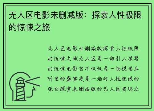 无人区电影未删减版：探索人性极限的惊悚之旅