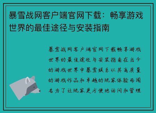 暴雪战网客户端官网下载：畅享游戏世界的最佳途径与安装指南