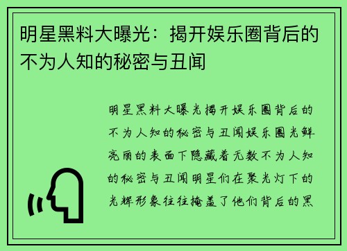 明星黑料大曝光：揭开娱乐圈背后的不为人知的秘密与丑闻